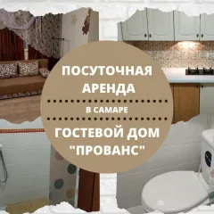 объект отдыха Гостевой дом «Прованс»  (Самара, Самарская область) фото 2