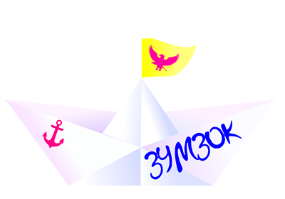 Счастливого плаванья с Зумзок!